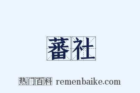 蕃社是什么意思的图片